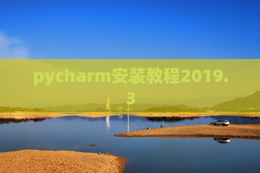 pycharm安装教程2019.3 pycharm安装教程2019.3