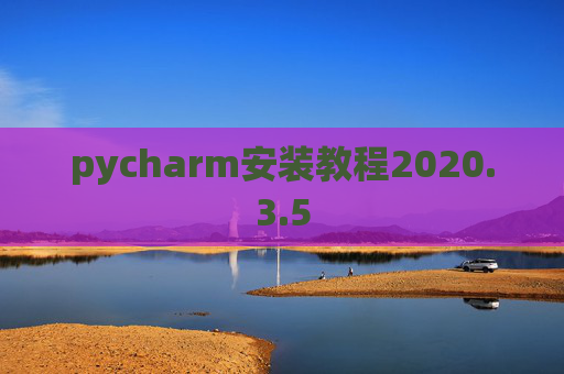 pycharm安装教程2020.3.5
